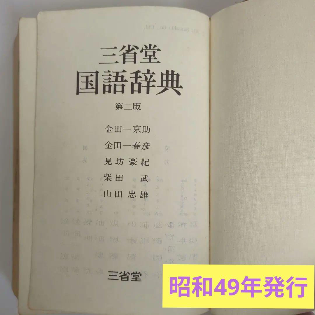 三省堂 国語辞典 第二版 昭和49年（1974年）発行 - メルカリ