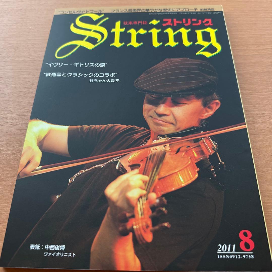 超希少】ストリング STRING 弦楽専門誌 2011年全巻セット レトロ雑誌