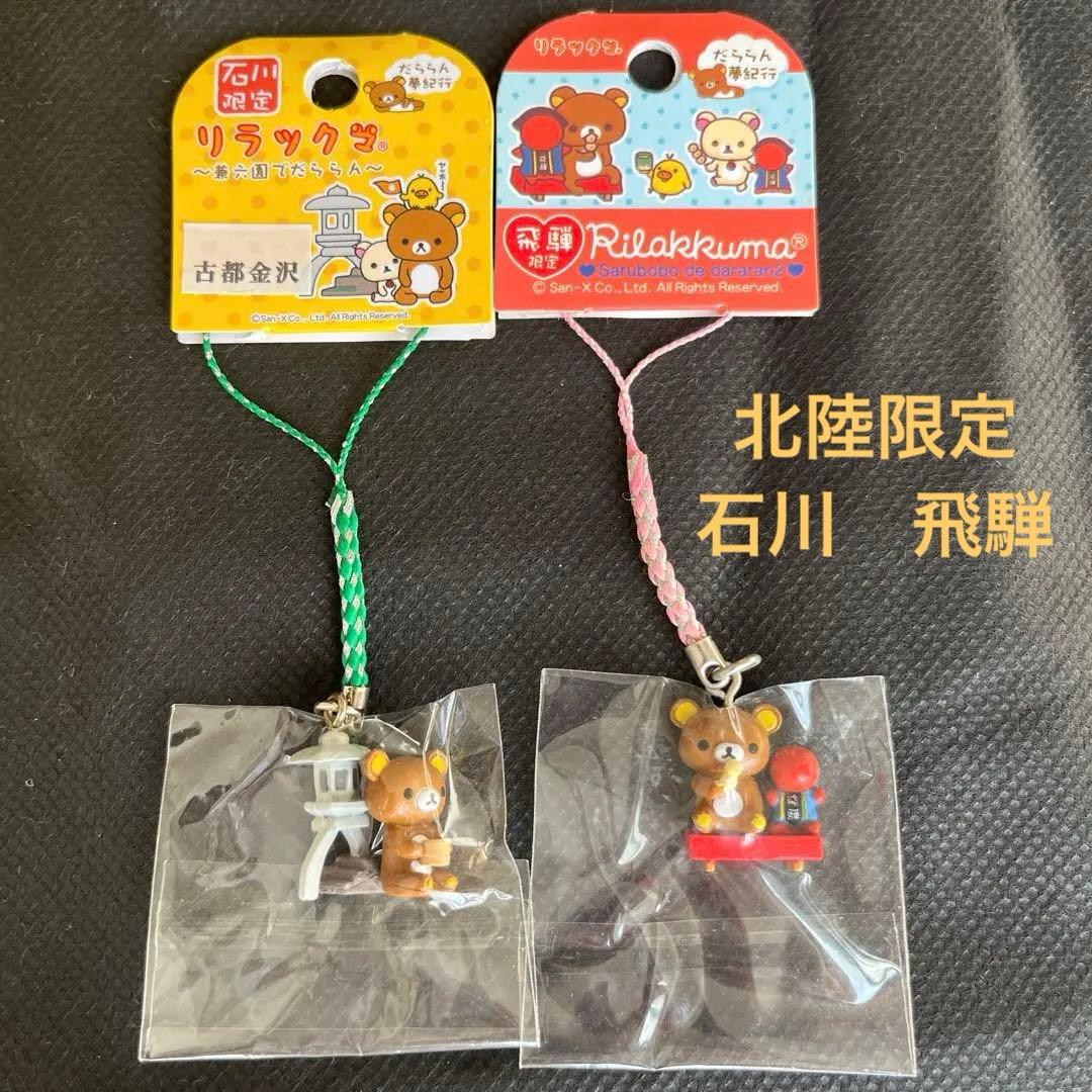 ご当地リラックマ だららん夢紀行 北陸限定 石川 飛騨 ねつけ