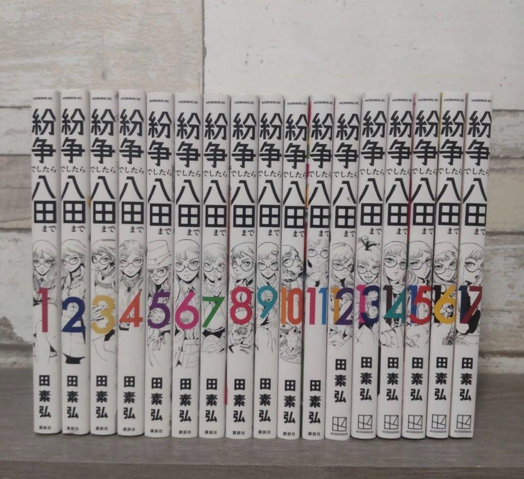 紛争でしたら八田まで 全巻セット 17巻 紛争でしたら八田まで(17) (モーニング KC) | 田 素弘 |本 | 通販 | Amazon
