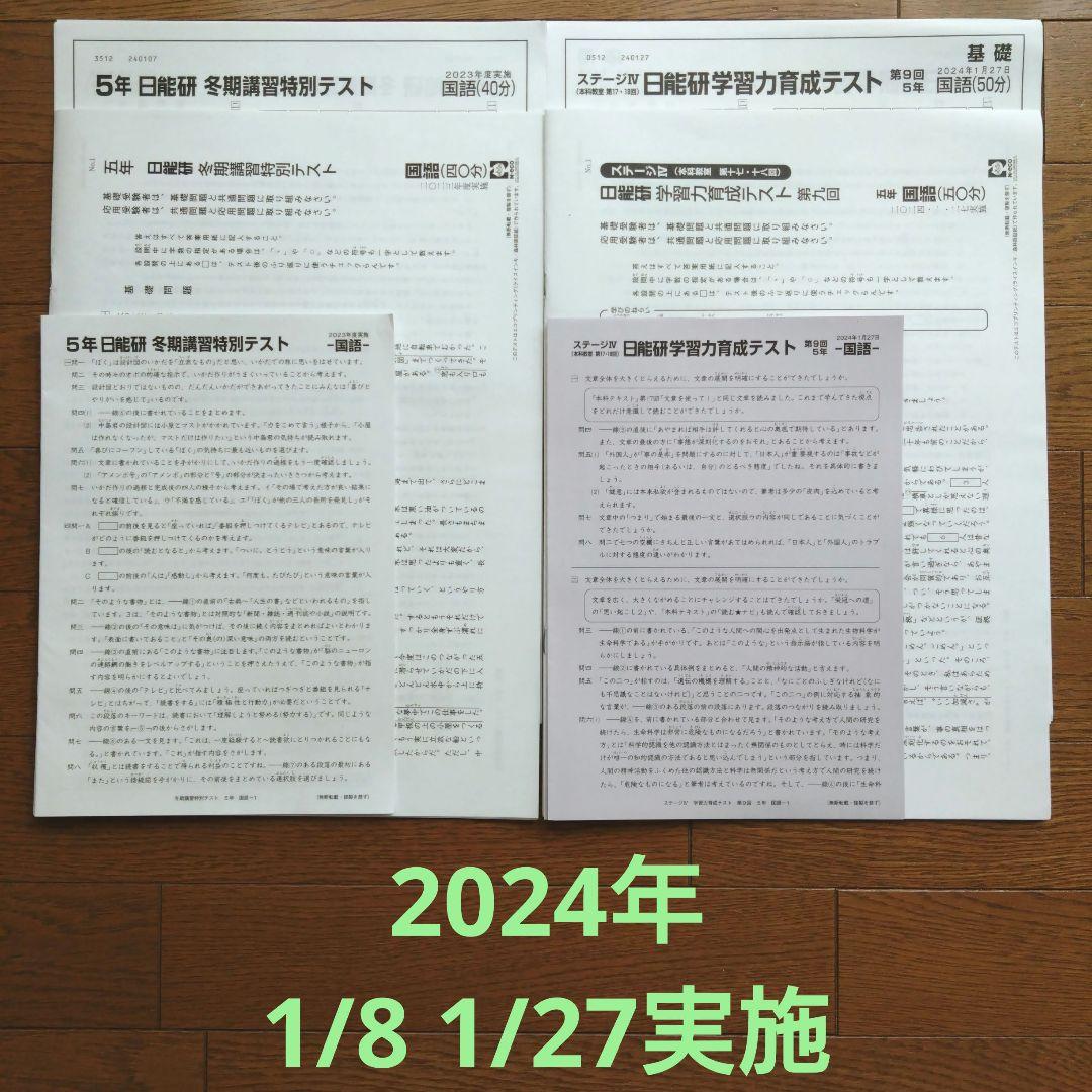 日能研5年冬期講習特別テスト、育成テスト - メルカリ