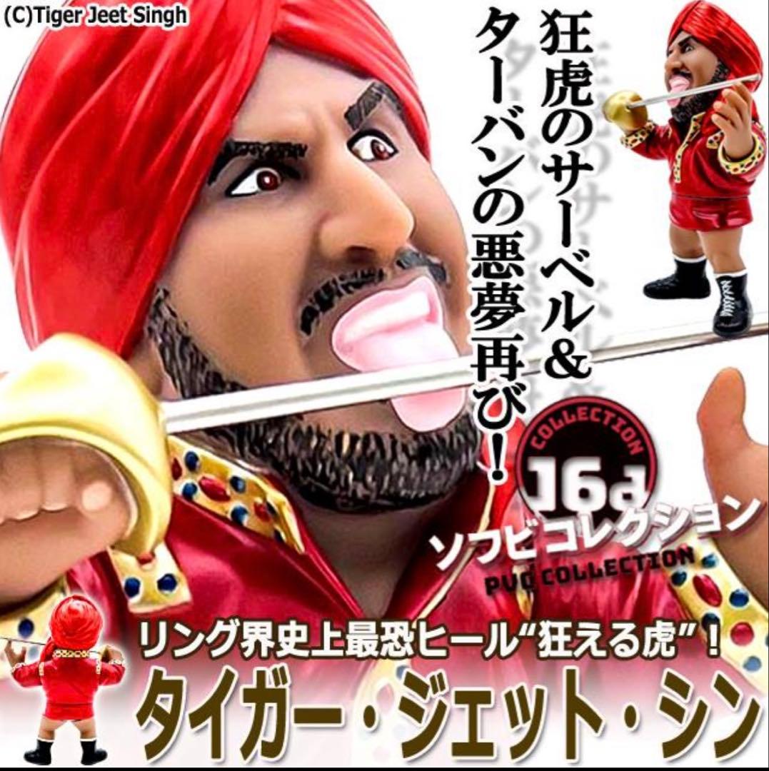 16dソフビコレクション☆タイガー・ジェット・シン インドの狂虎