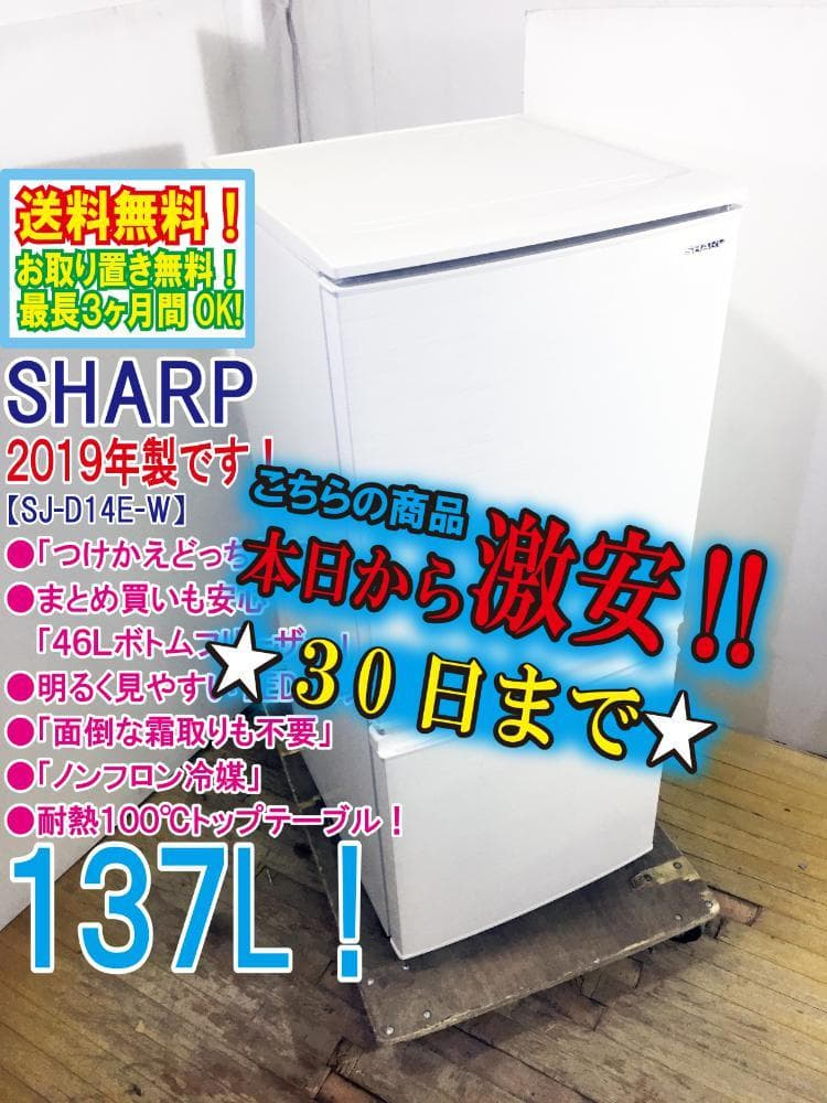 30日迄！SHARP 137L 冷蔵庫【SJ-D14E-W】 SHARP（シャープ） SJ-D14E-W 137L 冷蔵庫 つけかえどっちもドア
