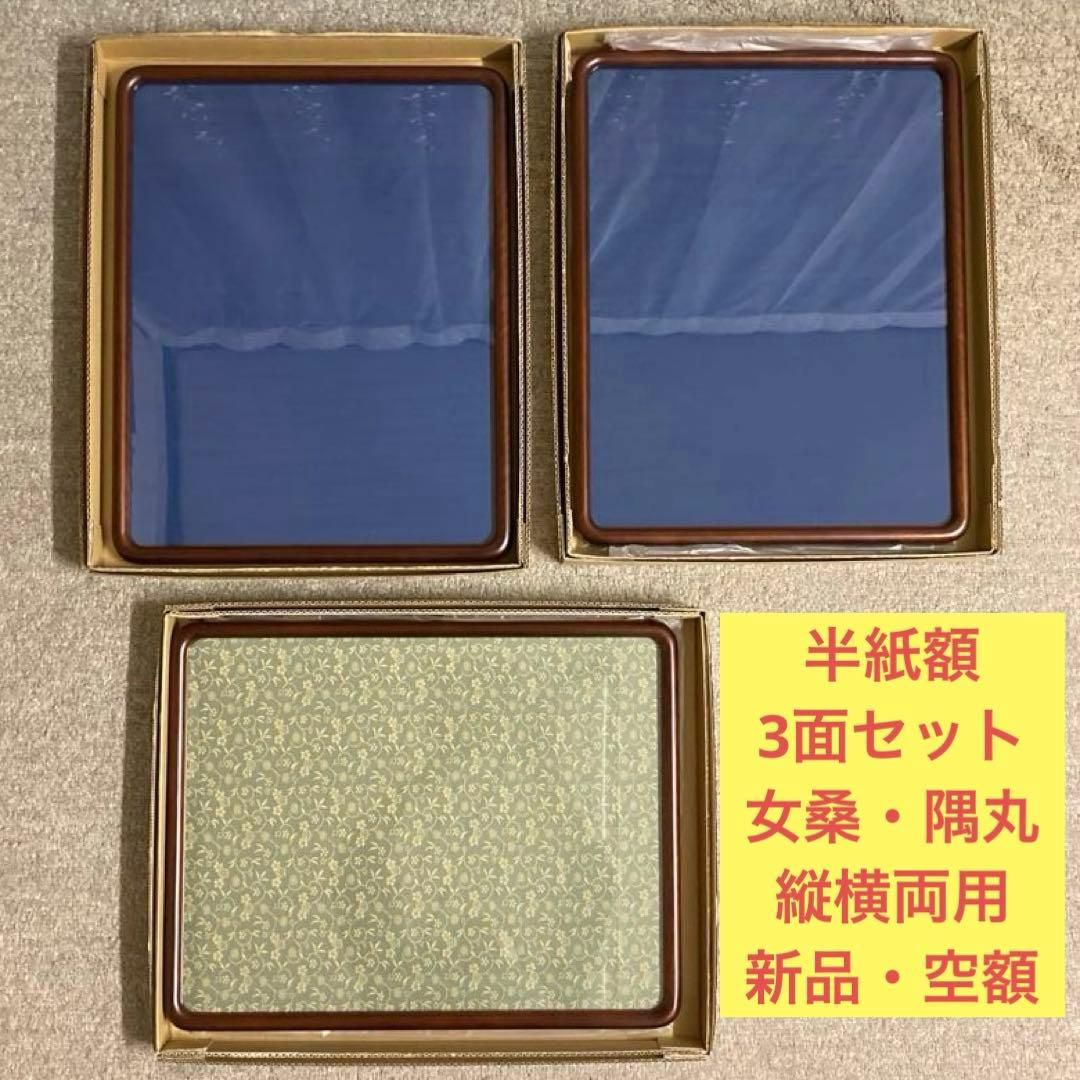 半紙額★女桑★隅丸★3面セット★縦横両用★書道用額縁★空額★和額★木製フレーム 半紙額☆女桑☆隅丸☆3面セット☆縦横両用☆