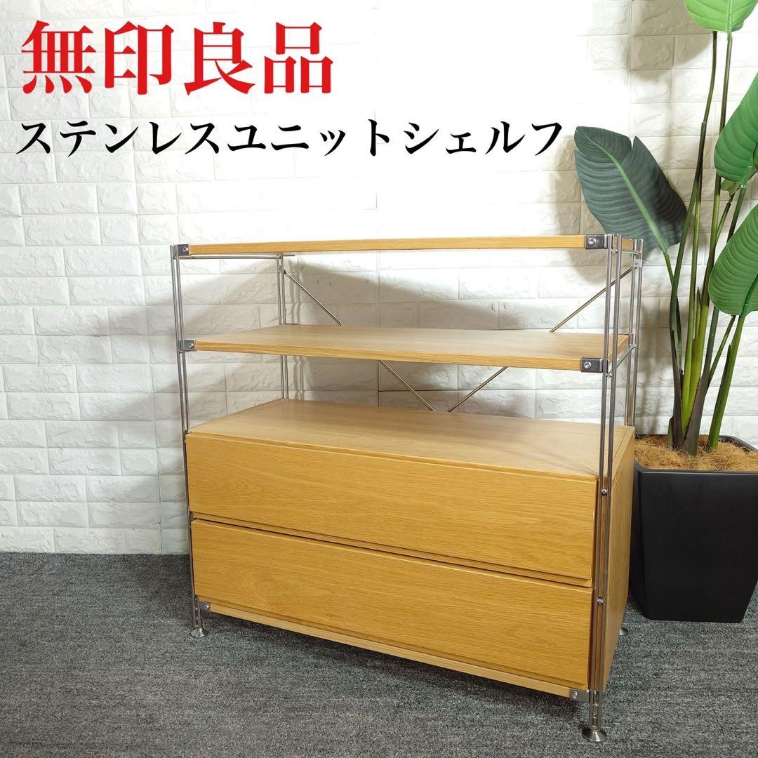 無印良品 ステンレスユニットシェルフ 収納棚 家具 インテリア D017 ステンレスユニットシェルフ ステンレス棚セット ワイド 小 | 無印良品