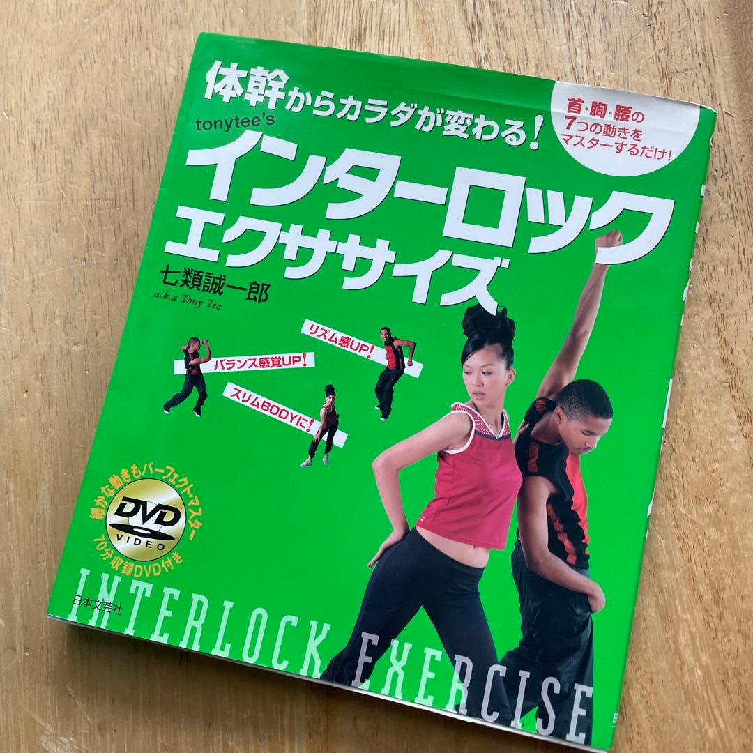 Tonytee'sインターロックエクササイズ : 体幹からカラダが変わる! Amazon.co.jp: インターロックエクササイズ: 体幹からカラダが変わる