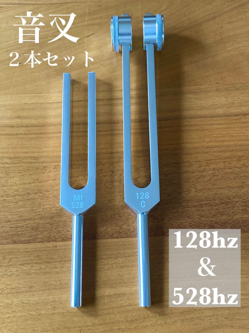 新品 128Hz 528Hz 音叉 セット チューニングフォーク 瞑想 - メルカリ