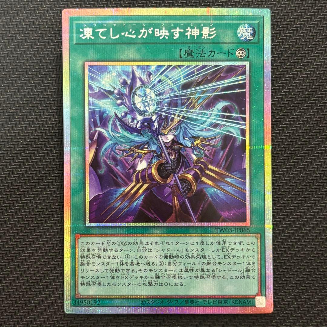 【４つ目】遊戯王 凍てし心が映す神影 レヴシャドール・フュージョン プリズマ 凍てし心が映す神影【プリズマティックシークレット】{TW03-JP065}《魔法》