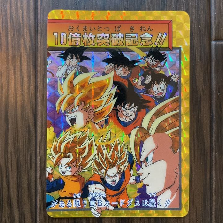 ドラゴンボール カードダス 10億枚突破記念 - メルカリ