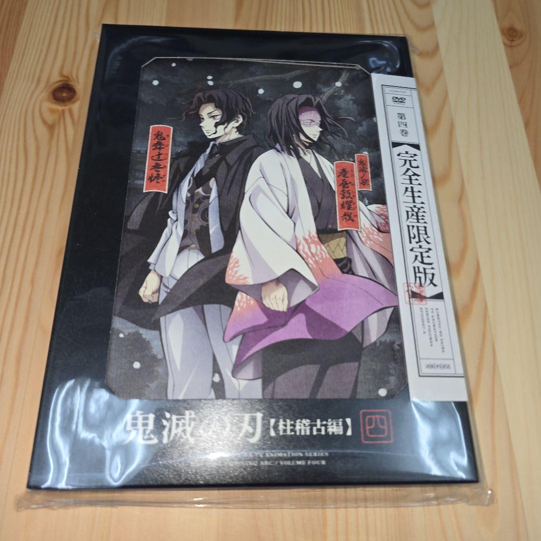 鬼滅の刃 柱稽古編 DVD 4巻 四巻 完全生産限定版 - メルカリ