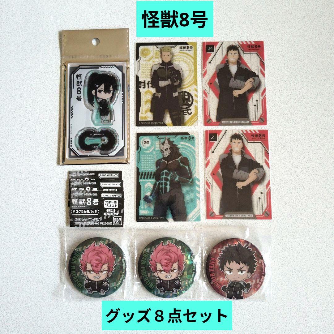怪獣8号 グッズ 8点セット アクスタ カード 缶バッジ まとめ売り
