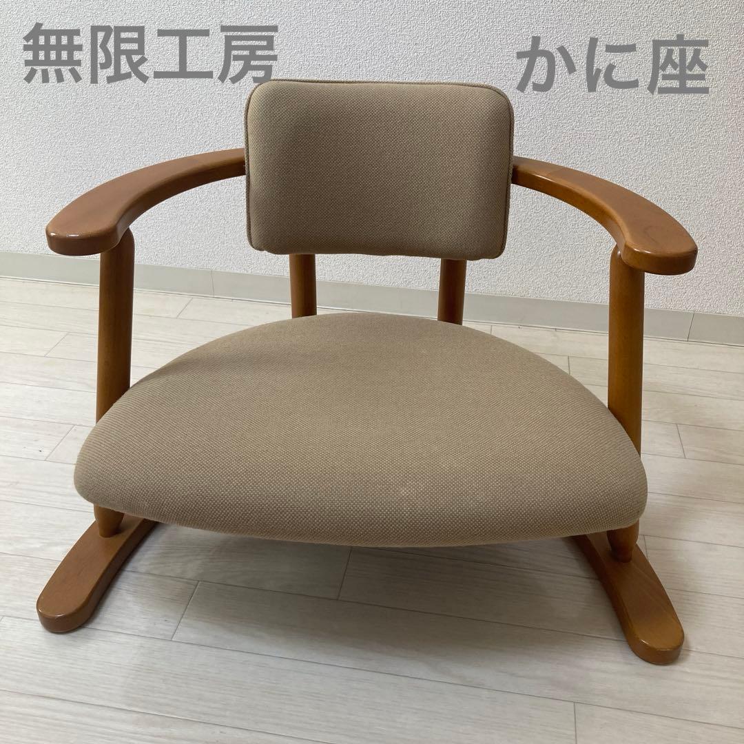 無限工房 かに座椅子 ローチェア バリアフリー ベージュ 光野有次 無限工房 かに座PLUS 座椅子 ハイタイプ