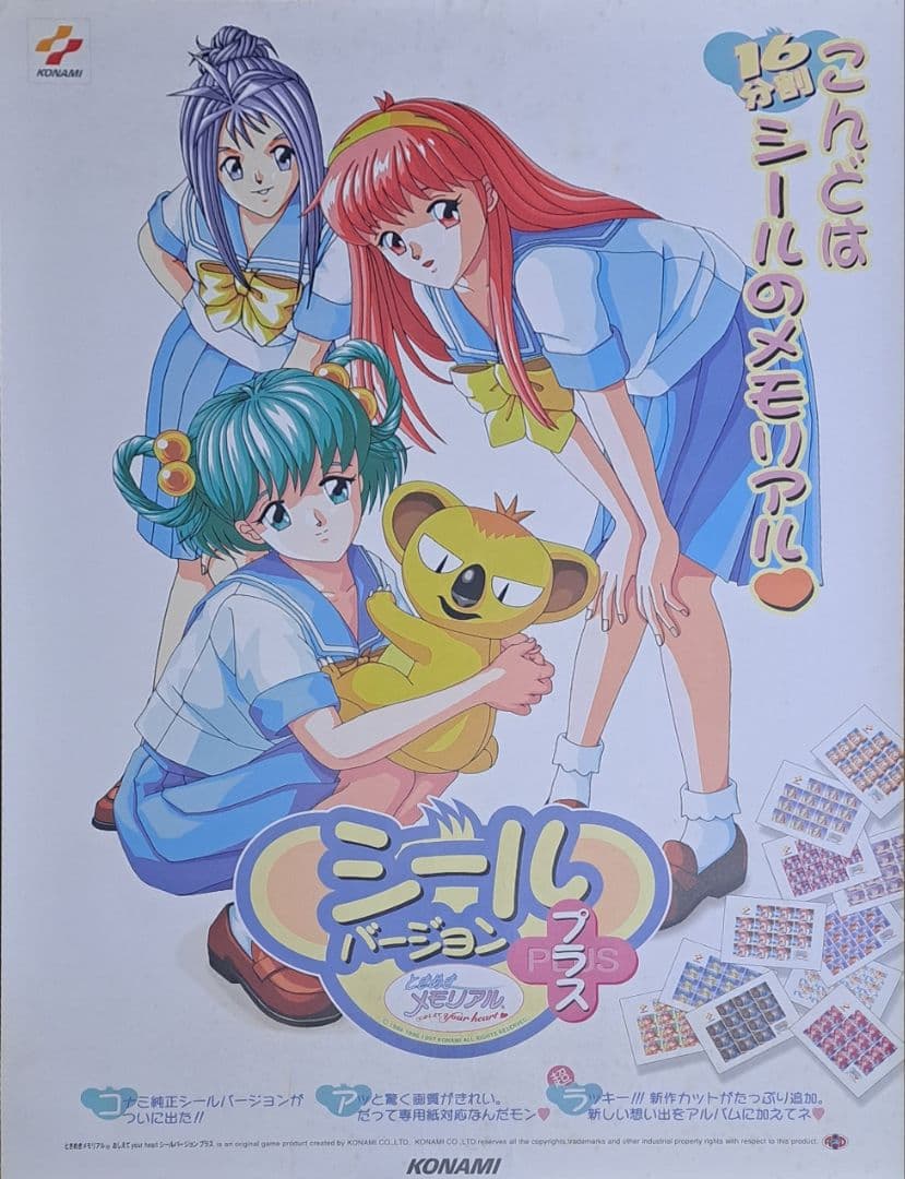 ときめきメモリアル　おしえてyourheart　シールバージョンプラス　ポスター ときめきメモリアル ～おしえてYour heart～ - ゲームカタログ@Wiki