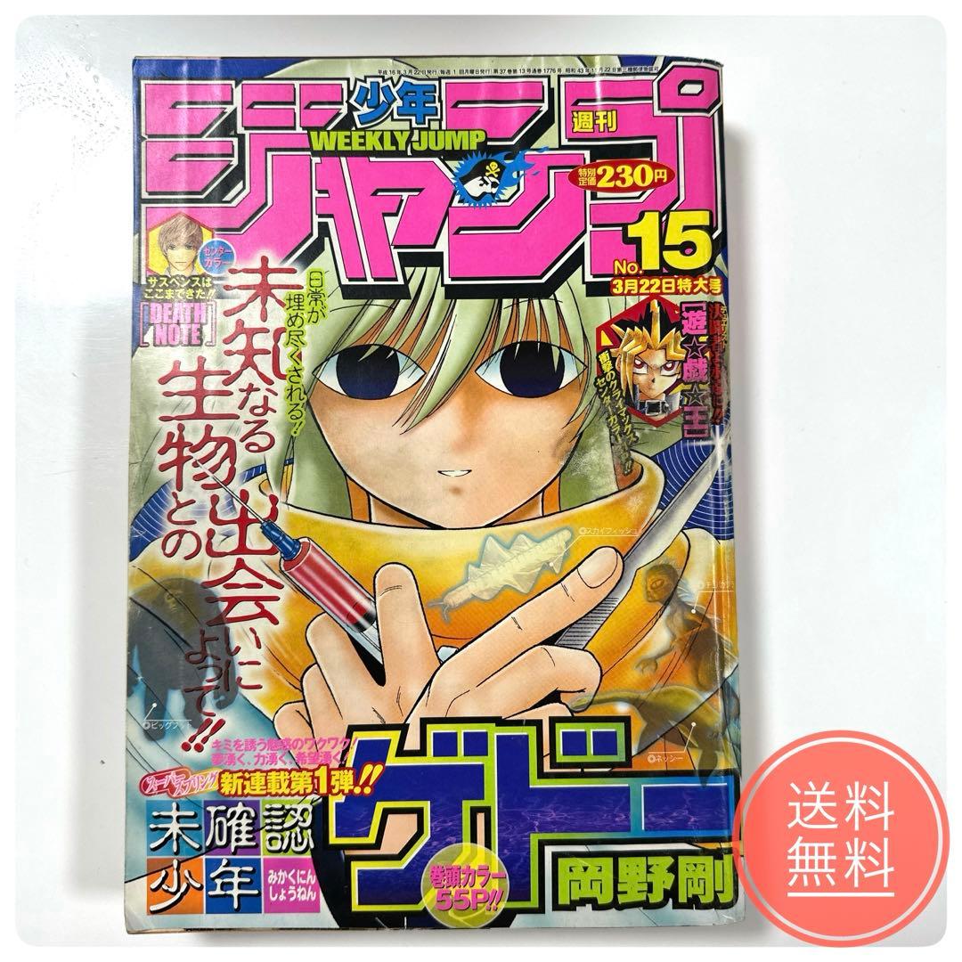 希少】週刊少年ジャンプ 2004年 15号 遊戯王 最終話 - メルカリ