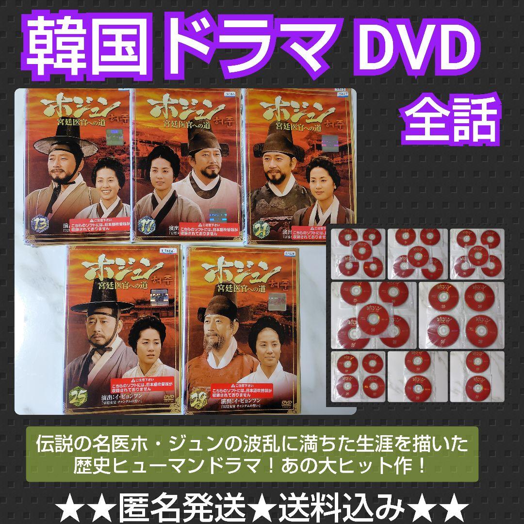 【韓国ドラマ】DVD『ホ・ジュン~宮廷医官への道』(全話) レンタル落ち Amazon.co.jp: ホジュン 宮廷医官への道 全32巻セット [レンタル落ち