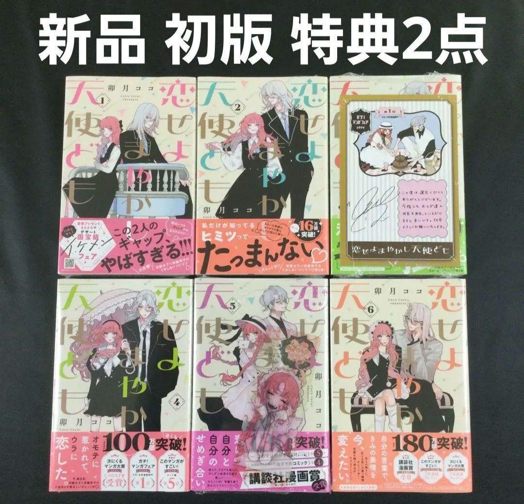 恋せよまやかし天使ども　漫画全巻　全巻セット　初版　特典付き　未開封　卯月ココ 全巻セット) 恋せよまやかし天使ども 1～6巻 最新6巻 卯月ココ 卯月