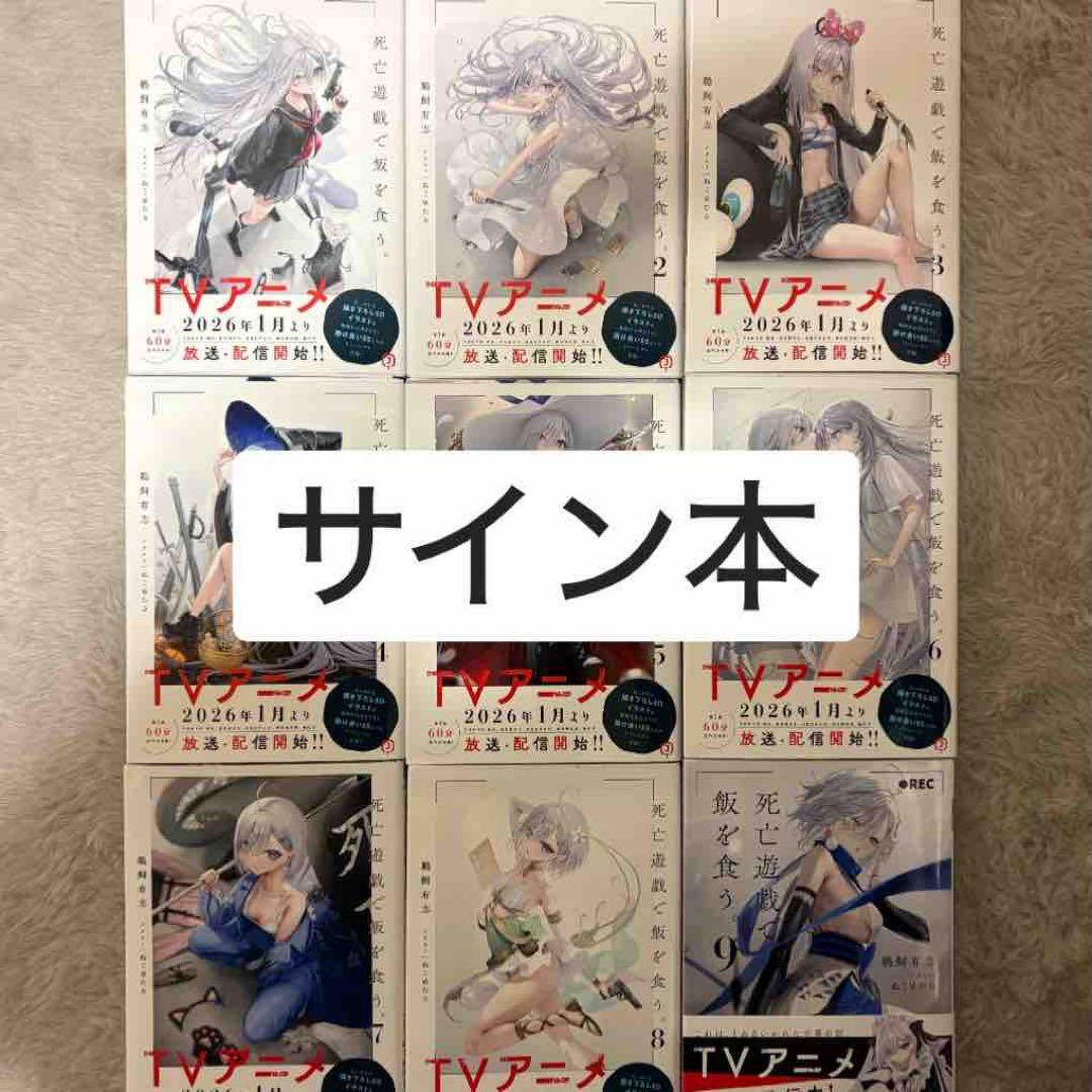 死亡遊戯で飯を食う。 全サイン本9巻セット売り、おまけ付き - メルカリ