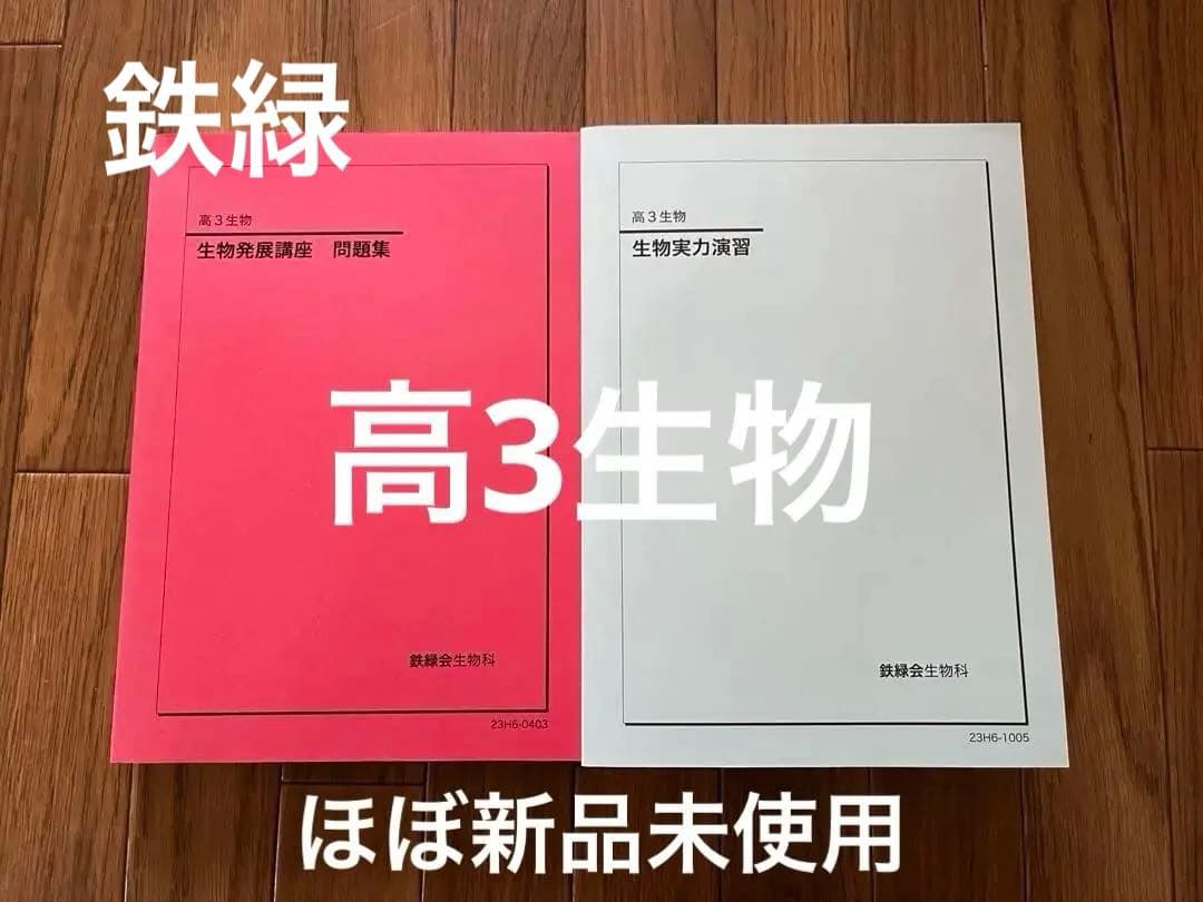 2024年】鉄緑会 鉄緑会 高3 生物 発展講座 2023年度版