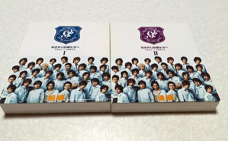 美品 花ざかりの君たちへ イケメン♂パラダイス~DVD-BOX 前編/後編
