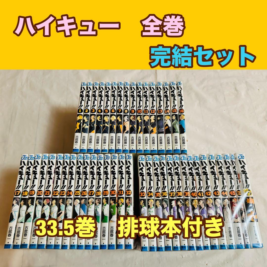 ハイキュー　全巻　完結　33.5映画特典　排球本　おまけ付き 劇場版ハイキュー!!」入場者特典は33.5巻、描き下ろしマンガやネーム