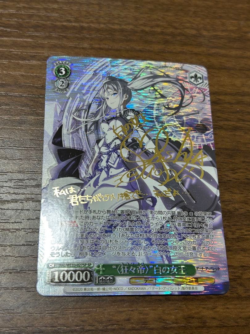 ヴァイスシュヴァルツ 〈狂々帝〉白の女王　spサイン　デートアバレット SP “<狂々帝>”白の女王(サイン入り) 販売 | デート・ア・バレット