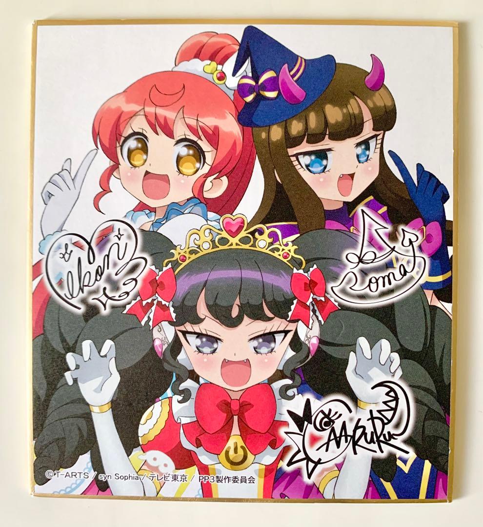 プリパラ サイン色紙コレクション 色紙 ガァルマゲドン あろま みかん