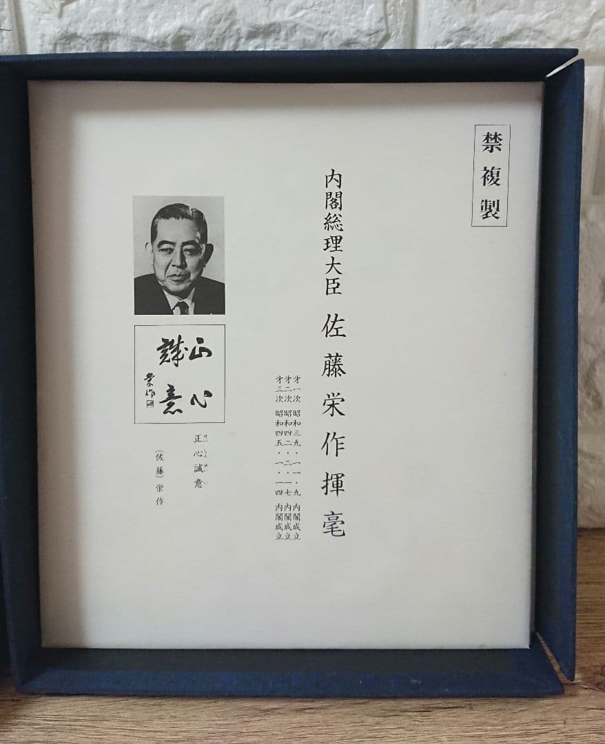 戦後歴代首相揮毫集 - メルカリ