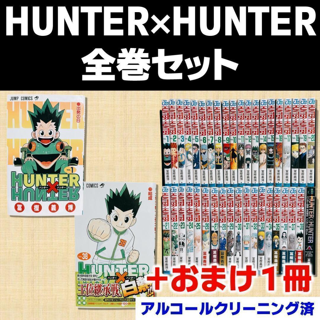 【全巻初版セット】HUNTER×HUNTER ハンターハンター おまけ 冨樫義博 オマケ付き 全巻セット ハンター×ハンター 冨樫義博 少年ジャンプ