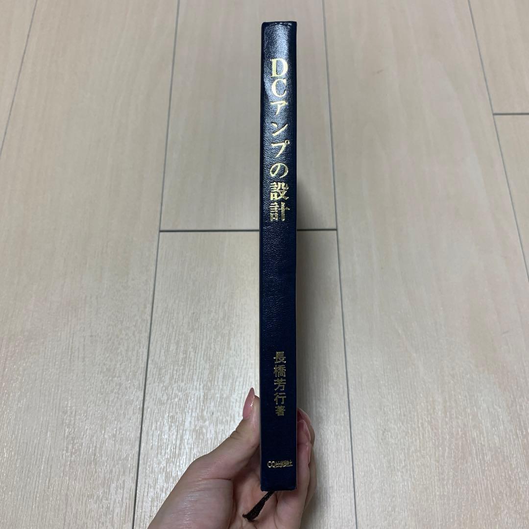 DCアンプの設計 長橋芳行著 Amazon.co.jp: DCアンプの設計―ディスクリート回路の設計からIC応用
