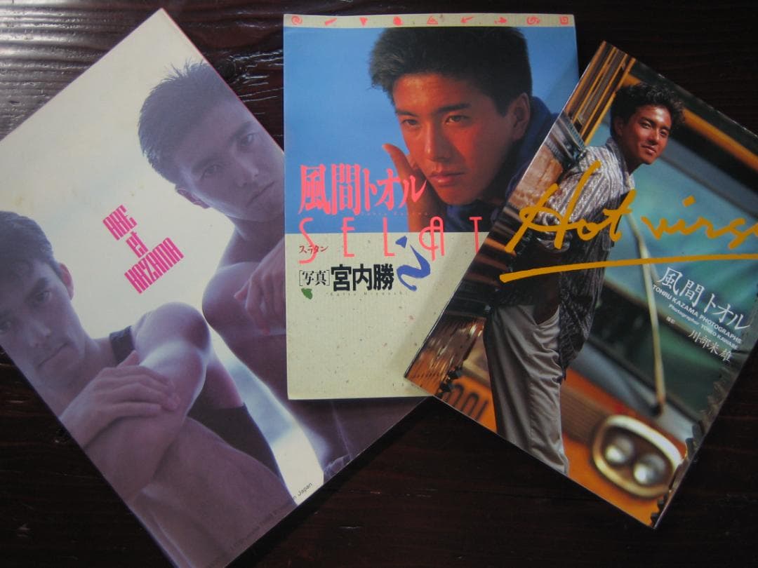 風間トオル 写真集 3巻セット - メルカリ