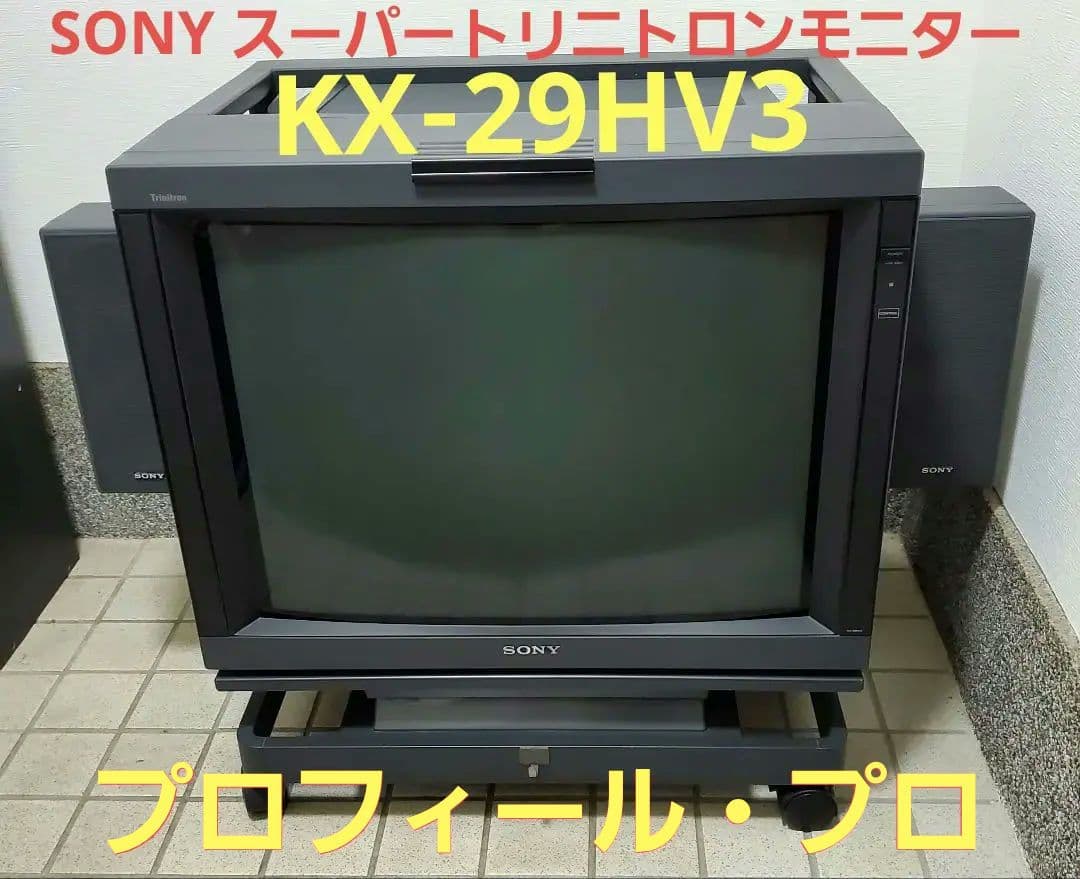 SONYトリニトロン ブラウン管モニター KX-29HV3 プロフィール・プロ