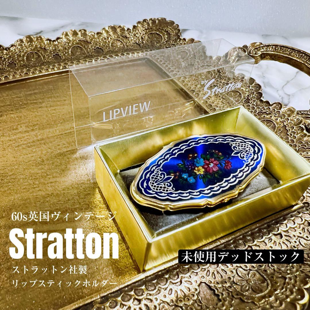 新品 ストラットン Stratton リップビュー リップホルダー ミラー 鏡