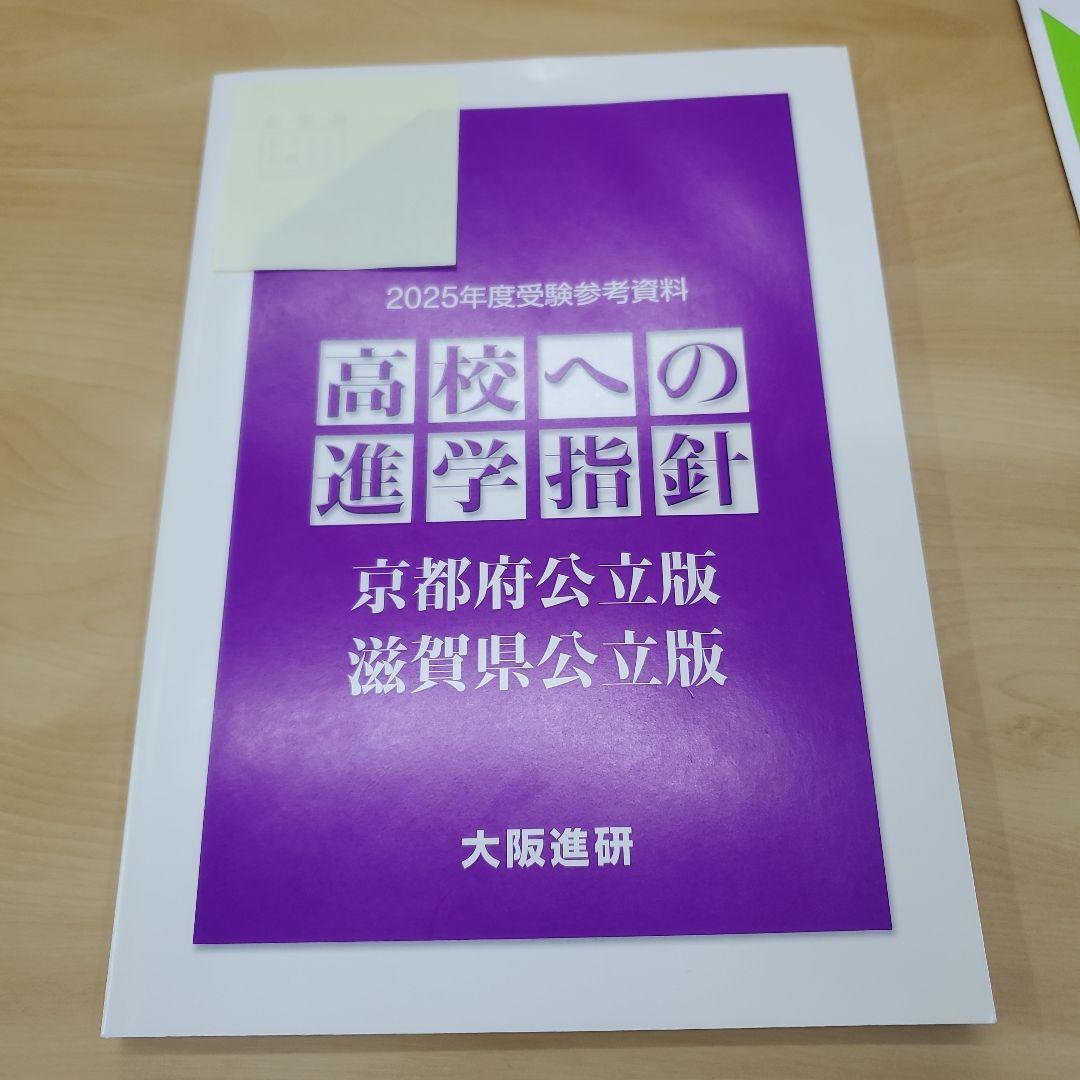 2025年度 高校進学指針 大阪進研 京都府公立・滋賀県公立 - メルカリ