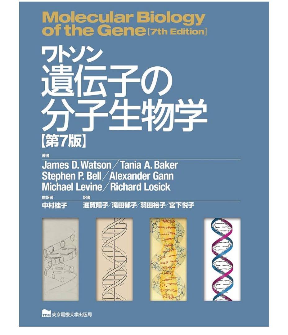 ワトソン 遺伝子の分子生物学 [第7版] ワトソン遺伝子の分子生物学 第7版 | ジェームス・D・ワトソン, 中村