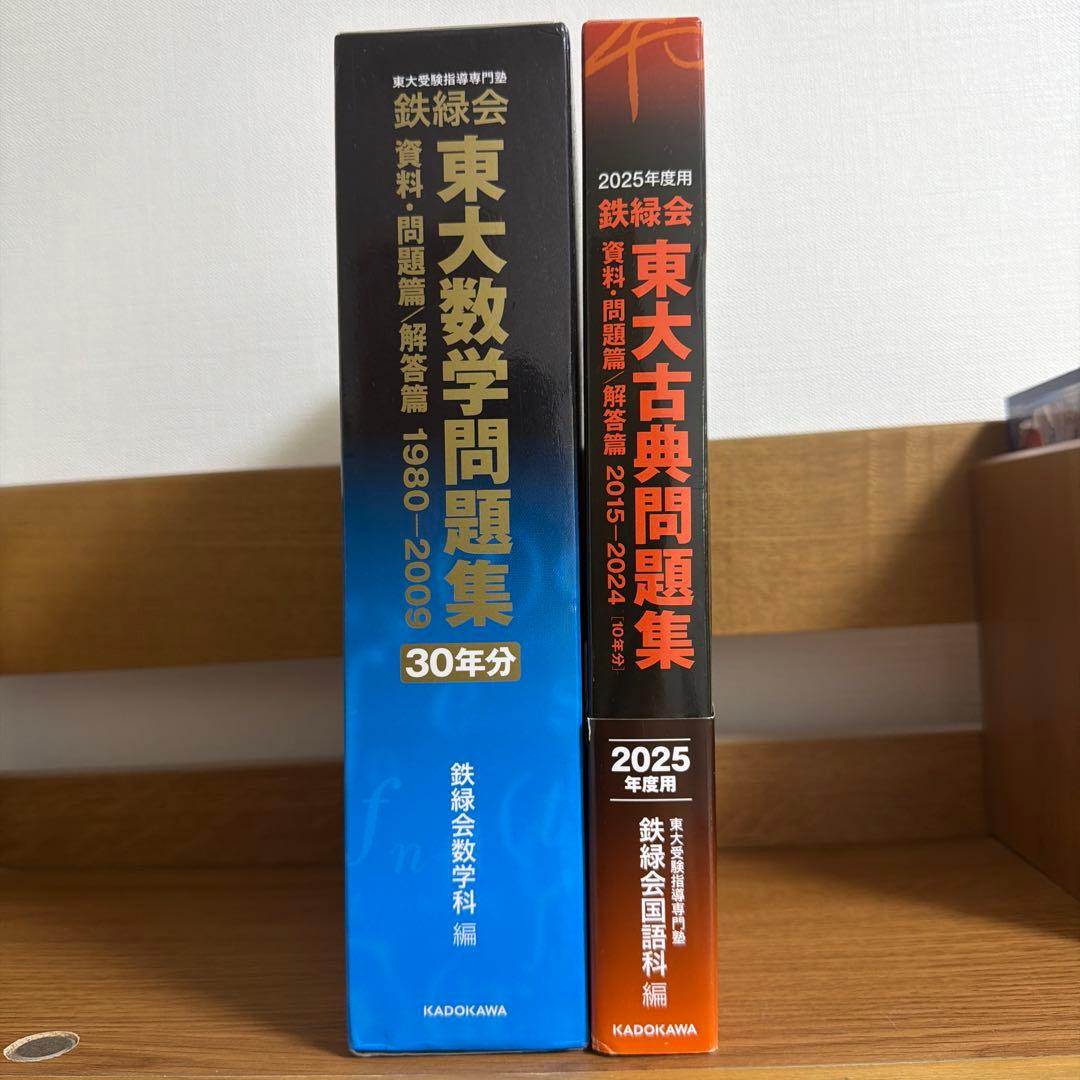 鉄緑会東大古典問題集2025年度用 鉄緑会東大数学問題集30年分 Amazon.co.jp: 2025年度用 鉄緑会東大古典問題集 資料・問題篇/解答篇