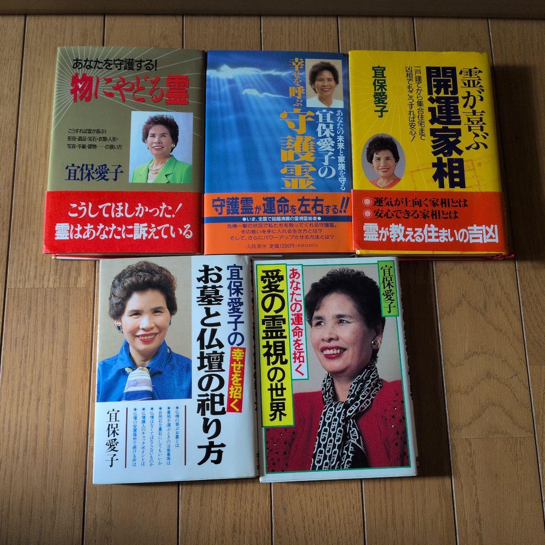 宜保愛子著書5冊セット - メルカリ