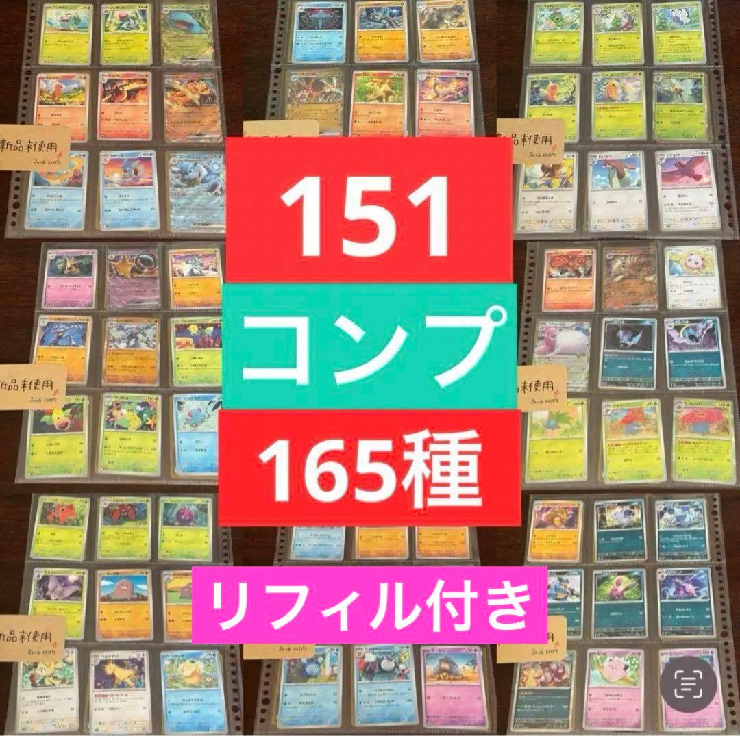 ポケモンカード 151 全 165 種 コンプリートセット リフィル付き