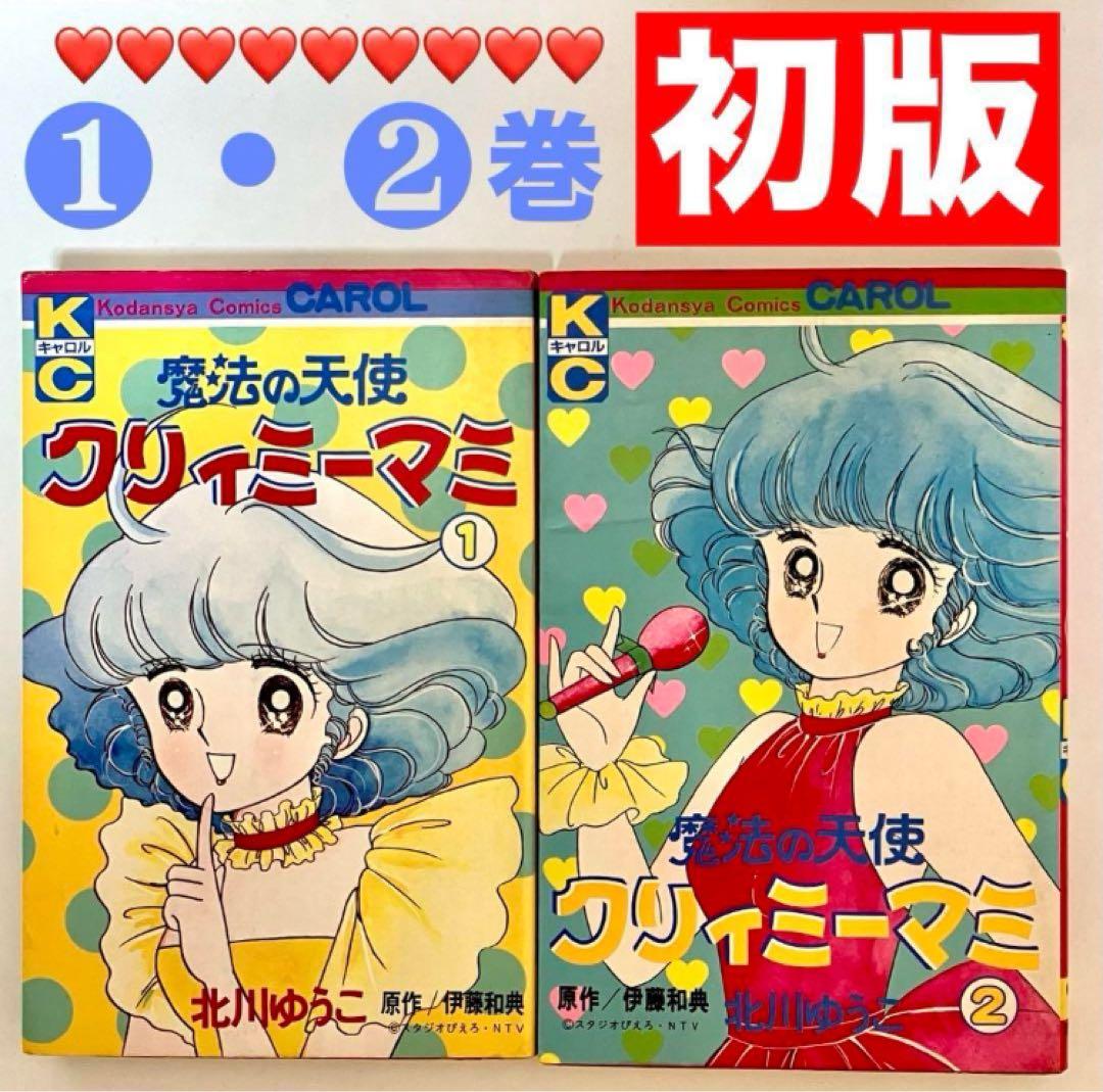 全巻初版】魔法の天使クリィミーマミ ❶❷巻 北川ゆうこ 月刊キャロル