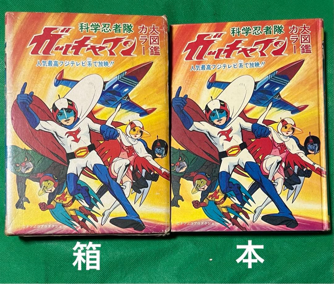 【ひばり書房】化学忍者隊ガッチャマン・カラー大図鑑 / タツノコプロ m85890951683_1.jpg?1702207529