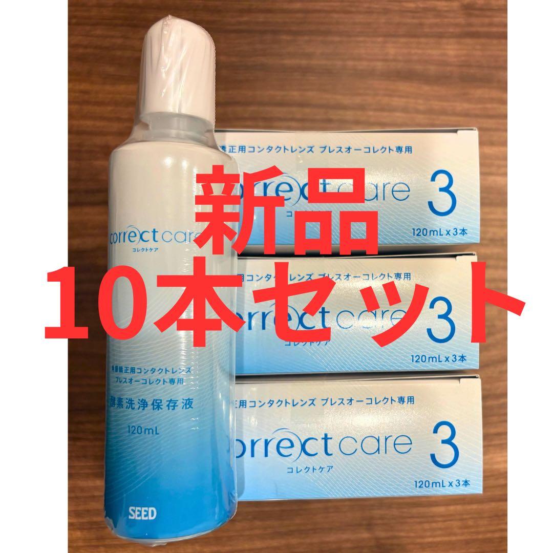 コレクトケア10本セット/新品/SEED/ シード オルソケラトロジー用 ②