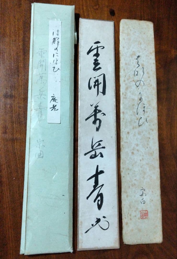 宗徧流　9代家元　宗白　10代家元　宗囲　茶道具 2026年最新】茶道宗徧流の人気アイテム - メルカリ