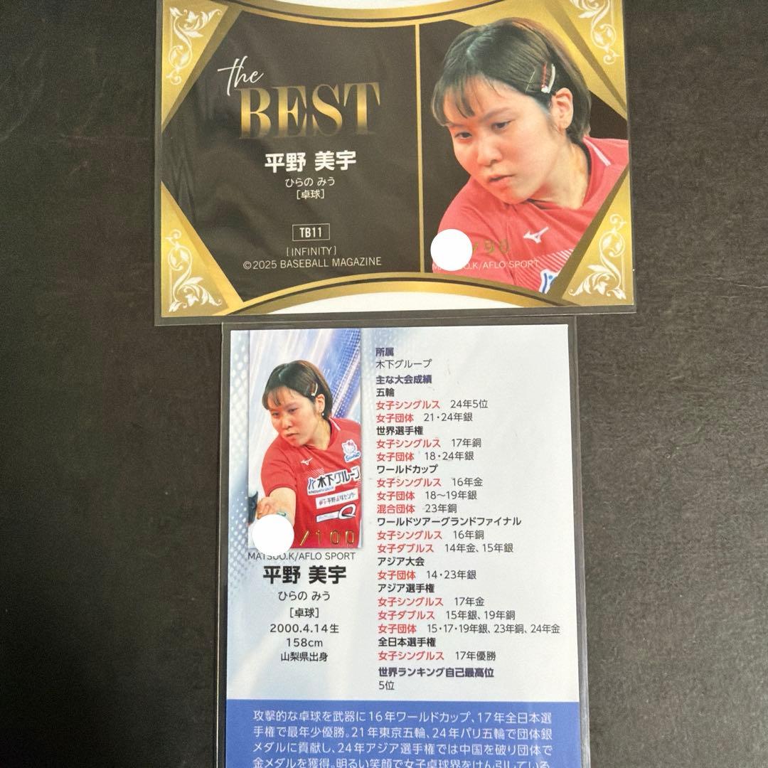 bbm infinity 2025 平野美宇 90.100シリ泊サインカード - メルカリ