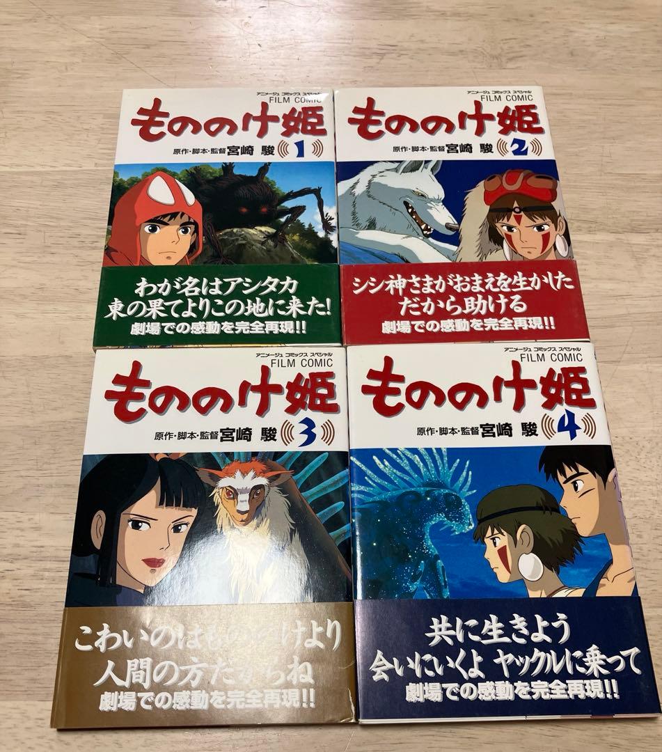 全4巻、初版帯付き】もののけ姫 フィルムコミック ジブリ - メルカリ