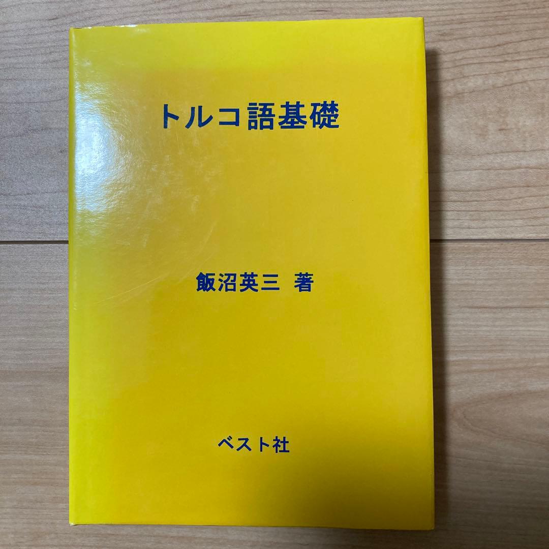 トルコ語基礎 飯沼英三著 ヨドバシ.com - トルコ語会話 [単行本] 通販【全品無料配達】