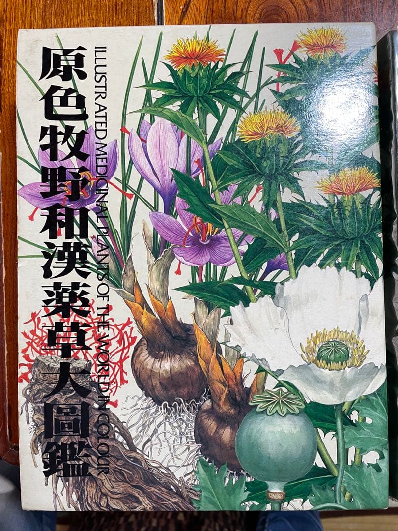 原色牧野和漢薬草大図鑑 原色牧野和漢薬草大図鑑 | 和田 浩志 |本 | 通販 | Amazon