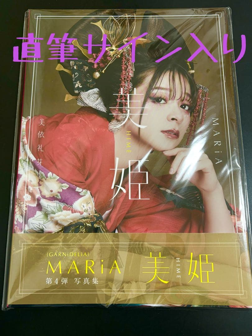 直筆サイン MARiA メイリア 写真集 美依礼芽 GARNiDELiA - メルカリ