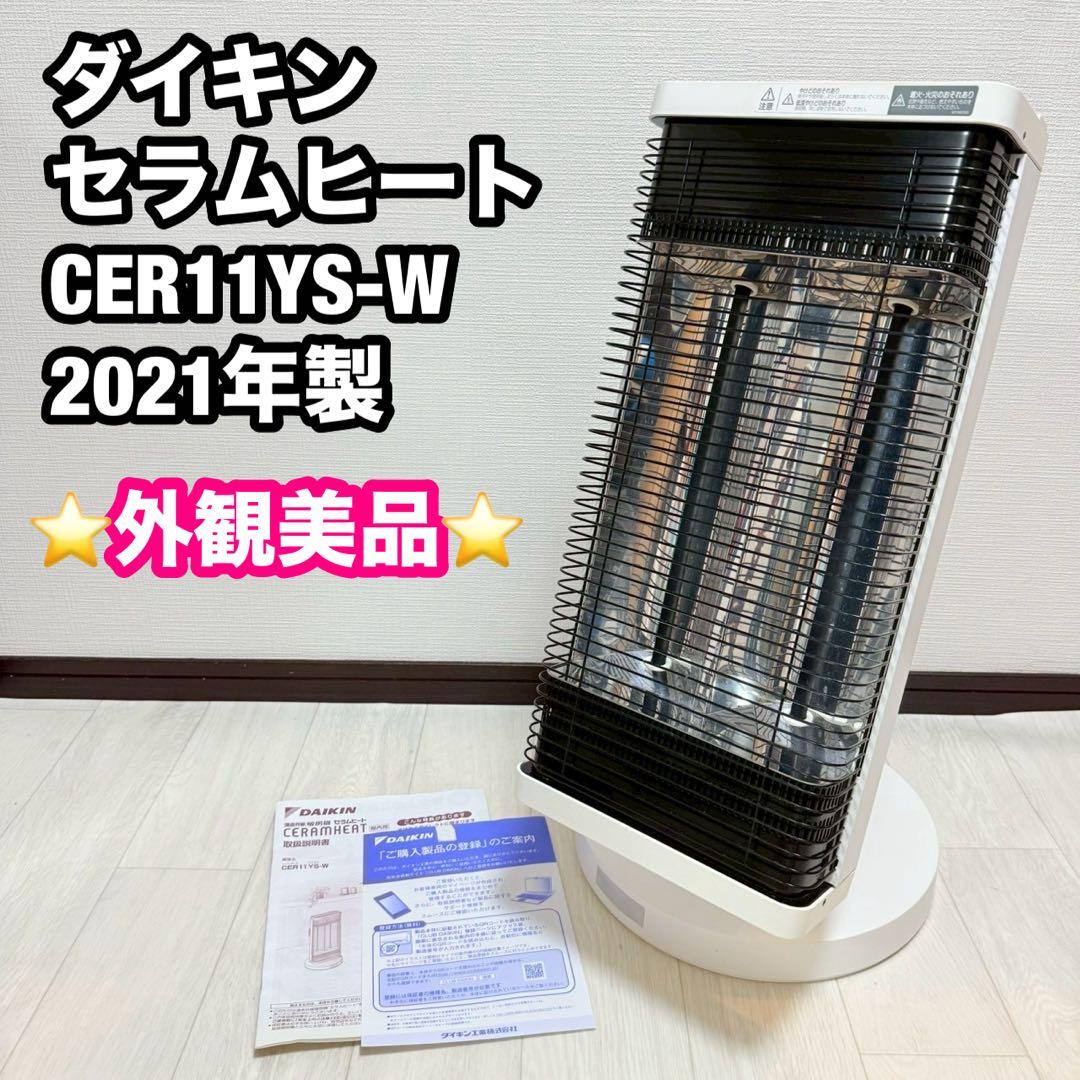 ダイキン セラムヒート 遠赤外線暖房機 CER11YS-W 2021年製 ダイキン CER11YS-W 遠赤外線暖房機 セラムヒート ウエダ金物【公式