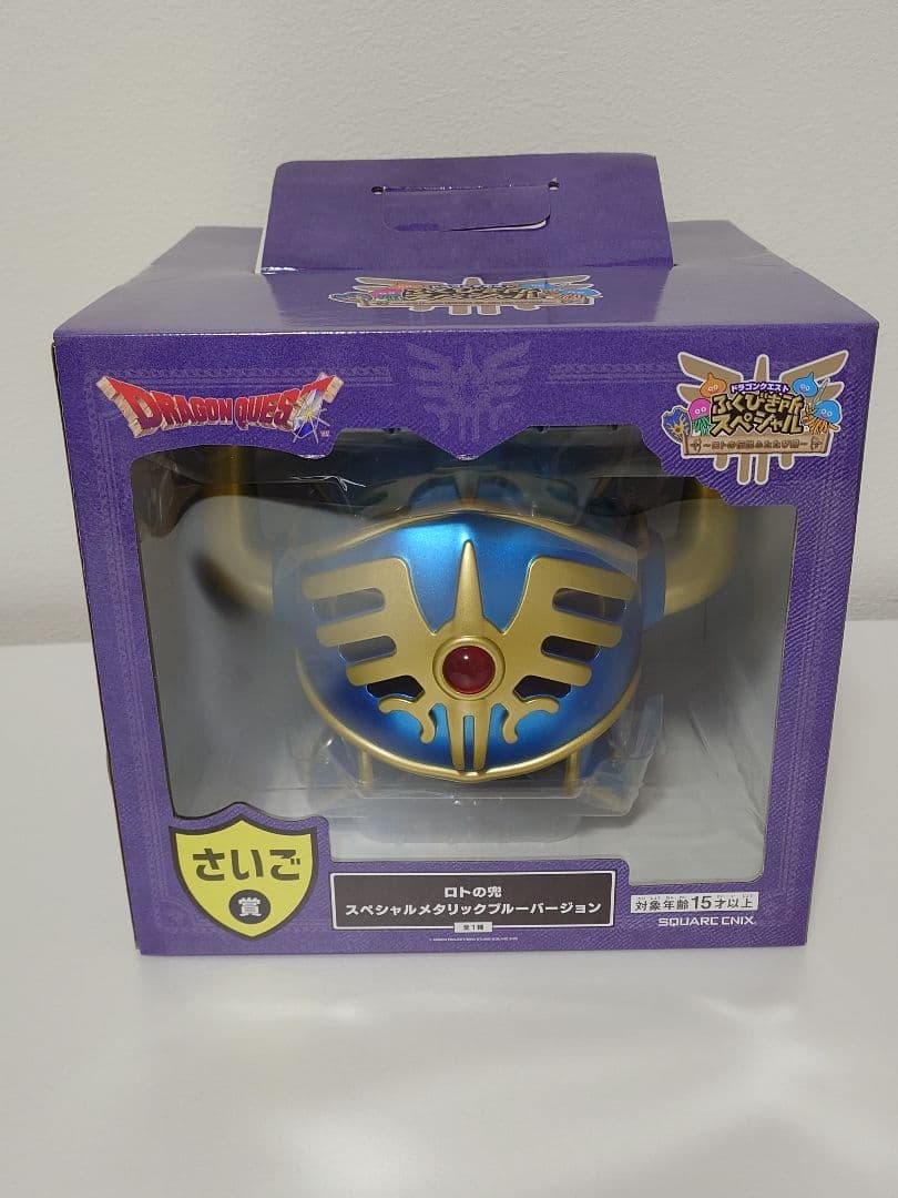 ドラゴンクエスト ふくびき所スペシャル ロトの兜 さいご賞 ラストワン