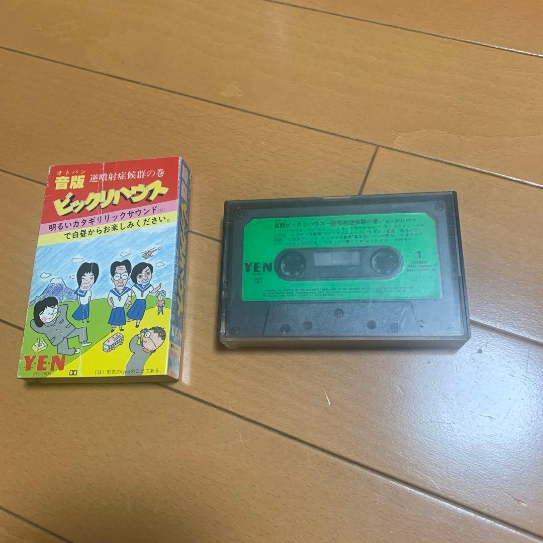 カセットテープ レア版 音版 ビックリハウス 逆噴射症候群の巻 - メルカリ