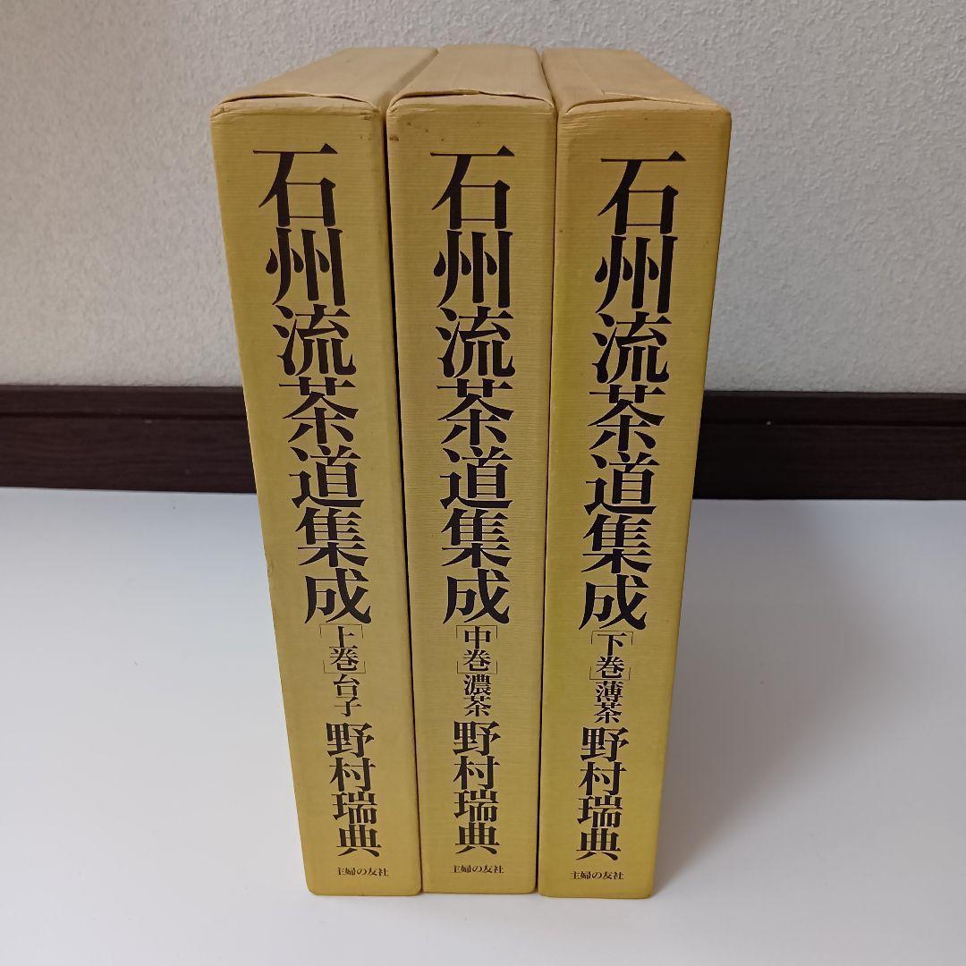 石州流茶道集成 上中下巻 野村瑞典 Amazon.co.jp: 石州流: 歴史と系譜 : 野村 瑞典: 本